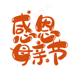 感恩母亲节艺术字体