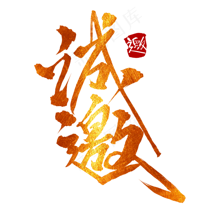 诚邀创意毛笔艺术字(2000X2000(DPI:150))psd模版下载