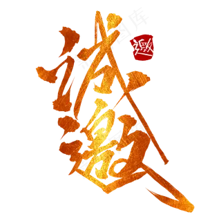 诚邀创意毛笔艺术字