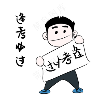 逢考必过表情包