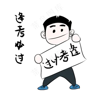逢考必过表情包