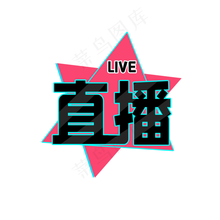 直播炫酷特效艺术字(2000X2000(DPI:300))psd模版下载