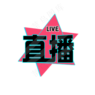 直播炫酷特效艺术字