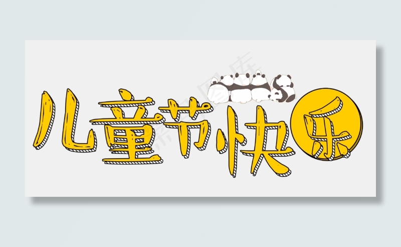儿童节快乐卡通艺术字(3169X1411(DPI:300))psd模版下载