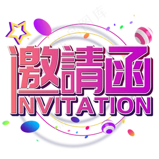 菜鸟图库原创邀请函