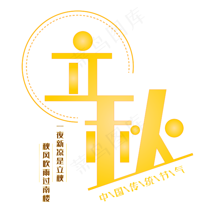 立秋传统节气艺术字