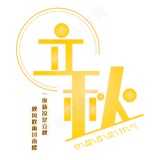 立秋传统节气艺术字