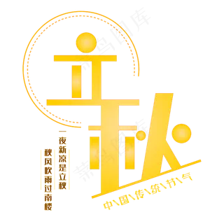 立秋传统节气艺术字