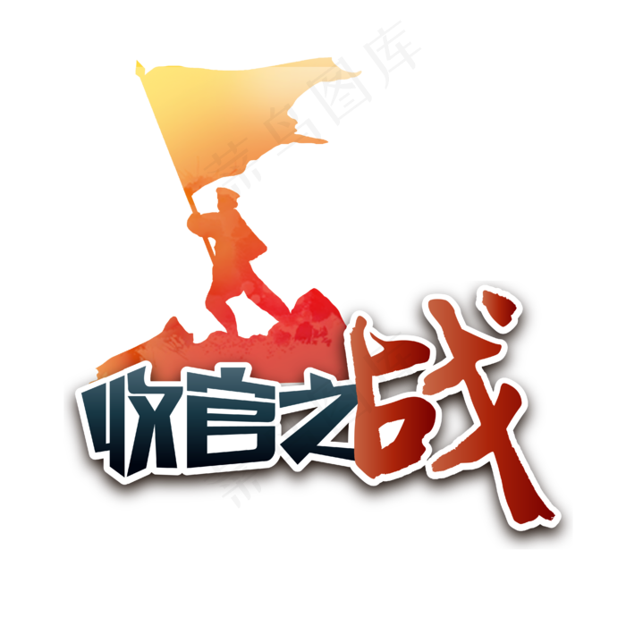 收官之战两会特别词旗帜艺术字ai矢量模版下载