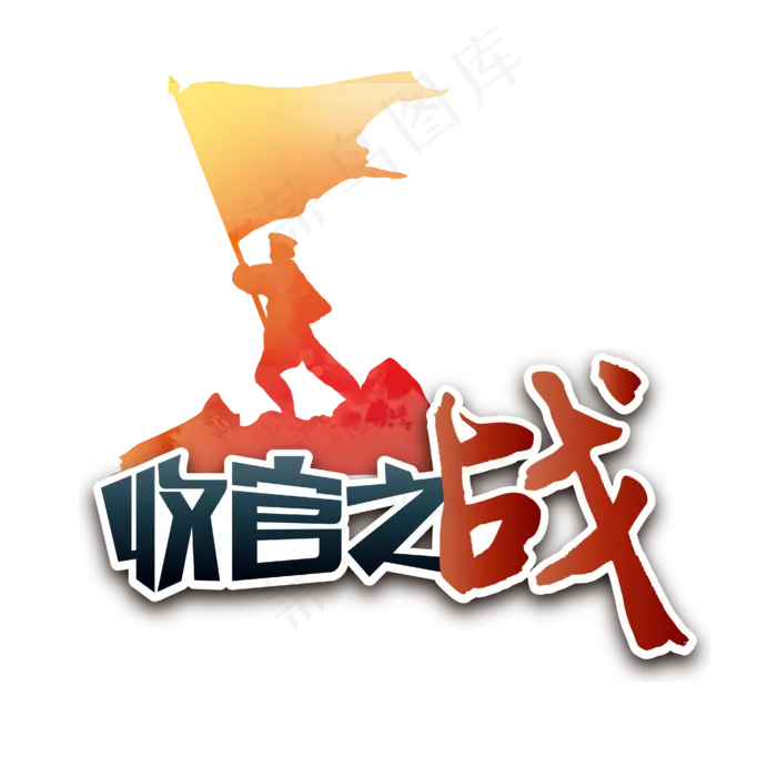 收官之战两会特别词旗帜艺术字ai矢量模版下载