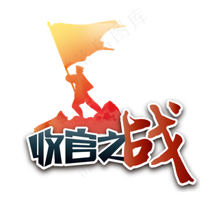 收官之战两会特别词旗帜艺术字