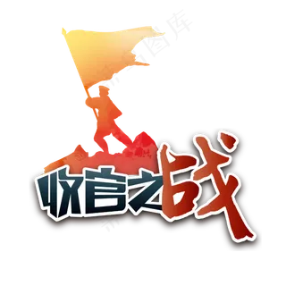 收官之战两会特别词旗帜艺术字