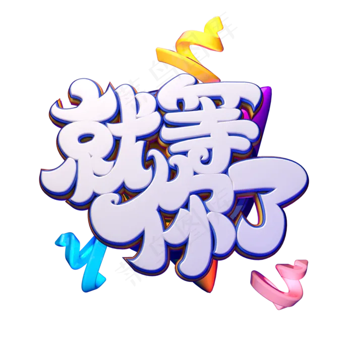 C4D艺术字招聘素材就等你了字体元素(2000*2000px)