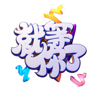 C4D艺术字招聘素材就等你了字体元素