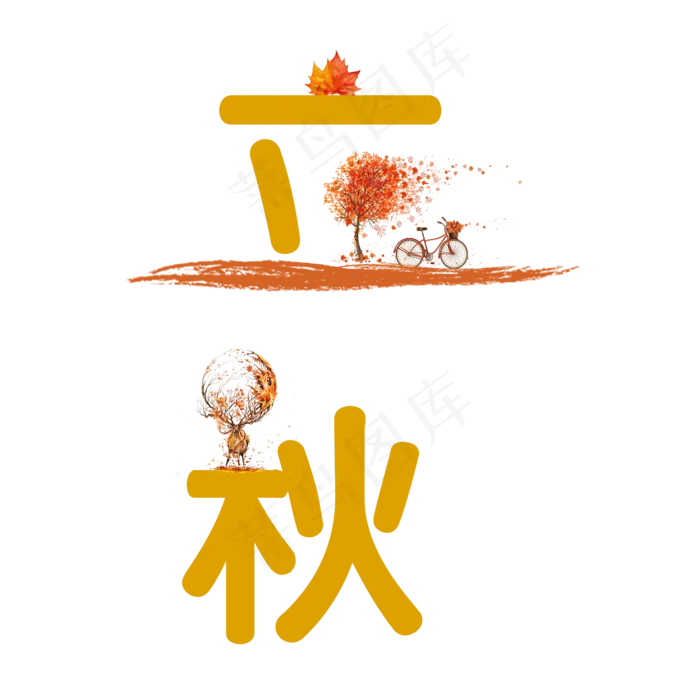 二十四节气之立秋艺术字(2000X2000(DPI:300))psd模版下载