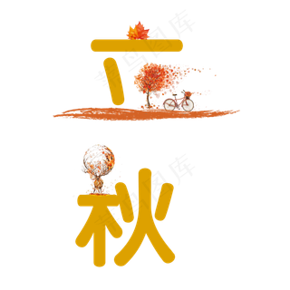 二十四节气之立秋艺术字