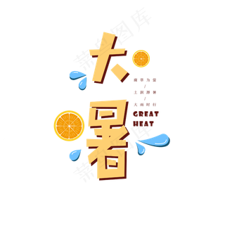 大暑节气艺术字