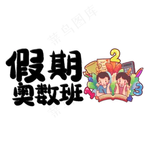 假期奥数班艺术字