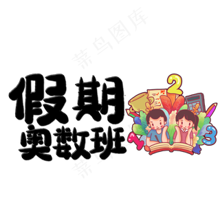 假期奥数班艺术字