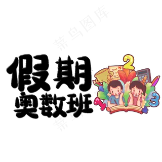 假期奥数班艺术字