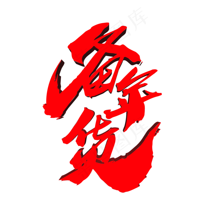 备年货创意艺术字设计