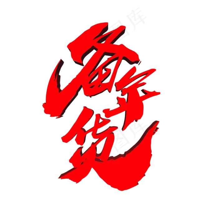 备年货创意艺术字设计(2000X2000(DPI:300))psd模版下载