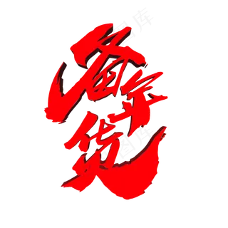 备年货创意艺术字设计