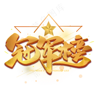 冠军榜金色毛笔艺术字体