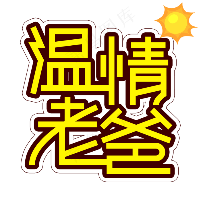 温情老爸父亲节创意艺术字(2000X2000(DPI:300))psd模版下载