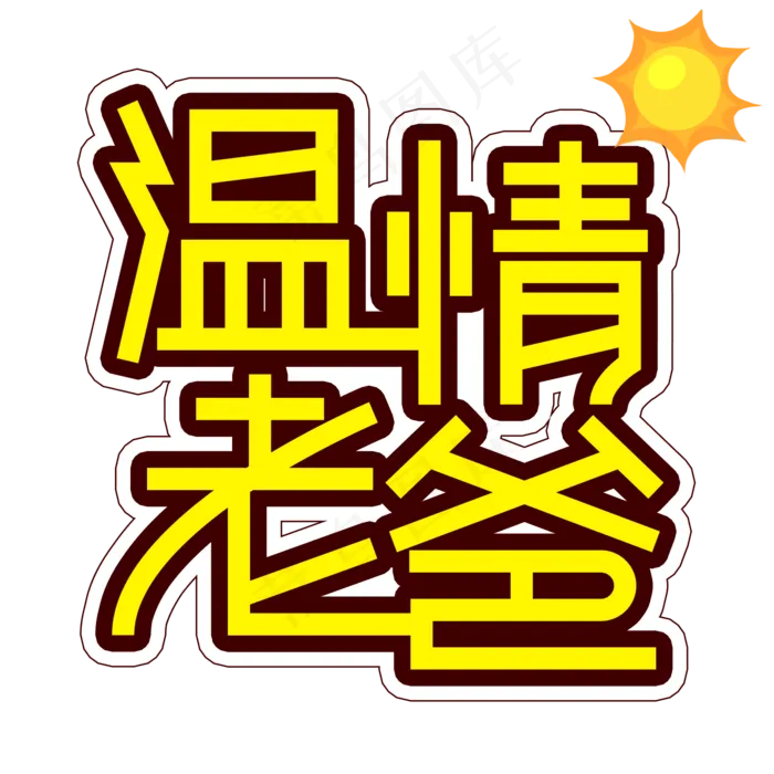 温情老爸父亲节创意艺术字(2000X2000(DPI:300))psd模版下载
