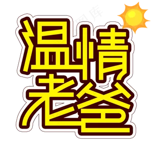 温情老爸父亲节创意艺术字