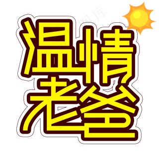 温情老爸父亲节创意艺术字