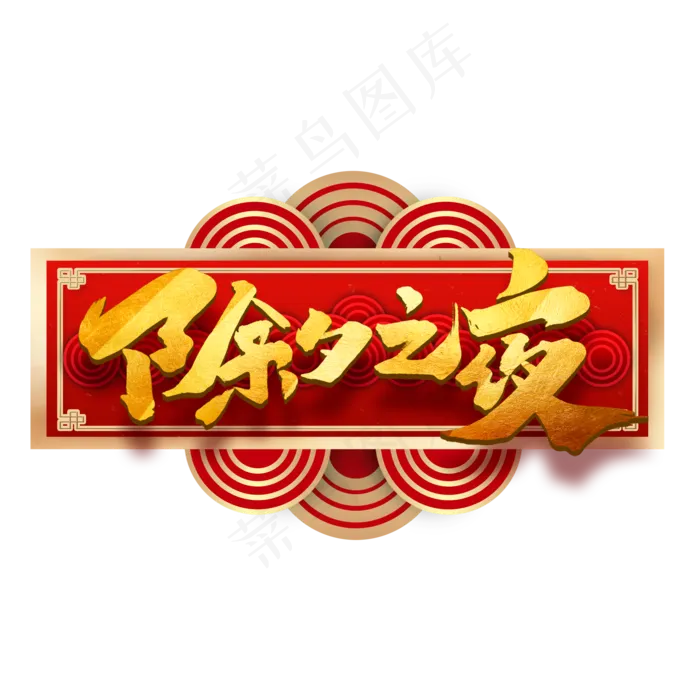 除夕之夜创意中国风书法作品字体设计除夕艺术字元素(2000X2000(DPI:150))psd模版下载