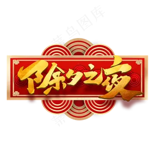 除夕之夜创意中国风书法作品字体设计除夕艺术字元素