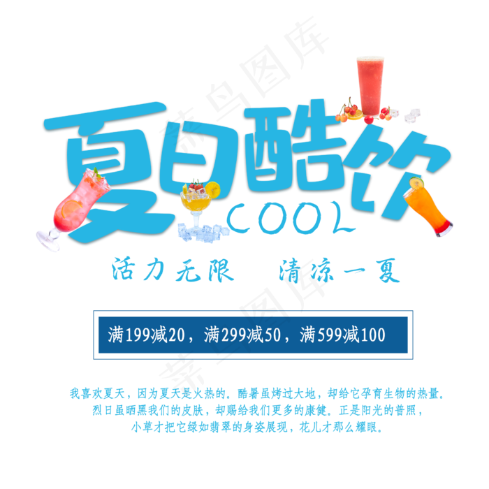 夏日酷饮清凉一夏(2500X2500(DPI:150))psd模版下载