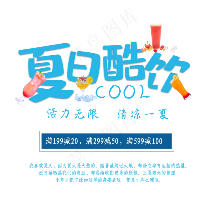 夏日酷饮清凉一夏(2500X2500(DPI:150))psd模版下载