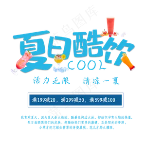 夏日酷饮清凉一夏