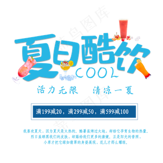 夏日酷饮清凉一夏
