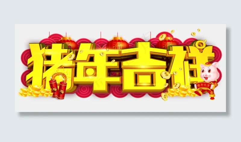 猪年吉祥3D字体设计(2096X876(DPI:150))psd模版下载