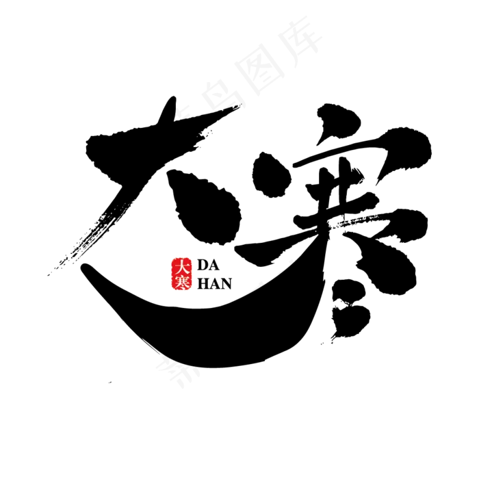 大寒艺术创意书法字(2000X2000(DPI:300))ai矢量模版下载