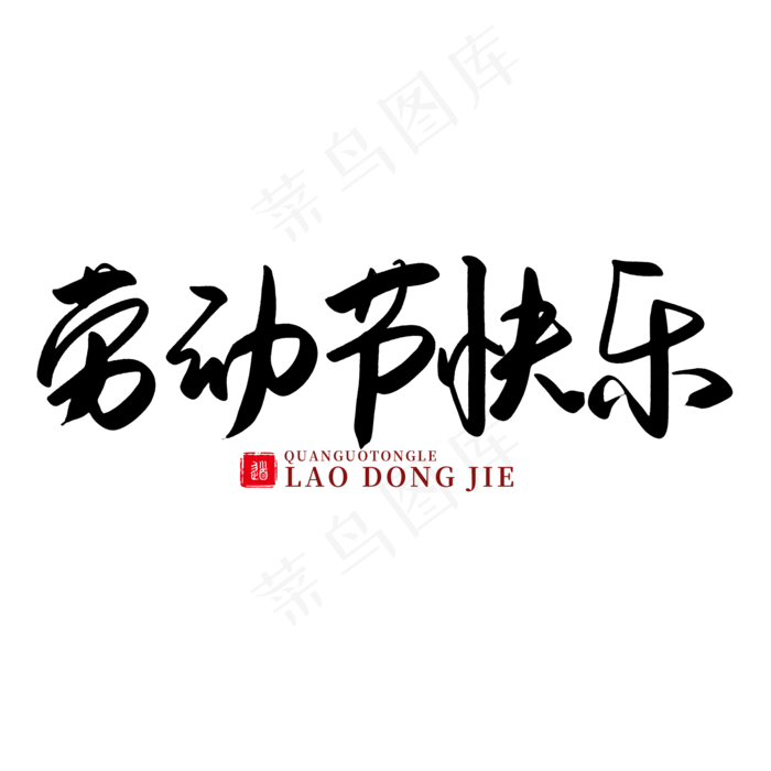 传统节日红色毛笔字劳动节快乐(2000X2000(DPI:150))psd模版下载