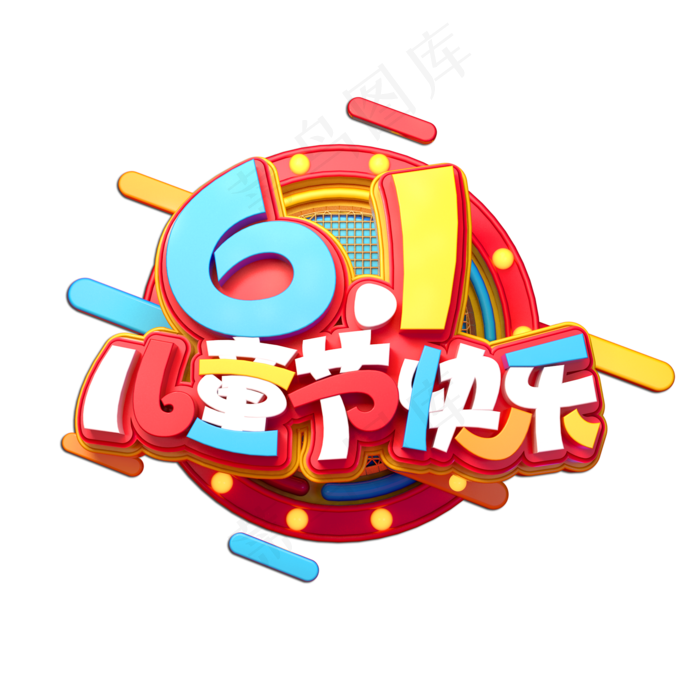 61儿童节快乐立体艺术字(2000X2000(DPI:149))psd模版下载
