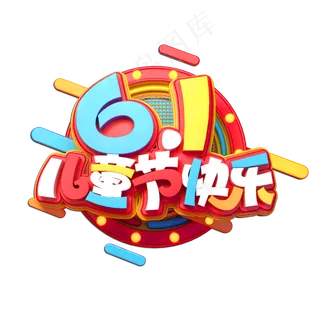 61儿童节快乐立体艺术字