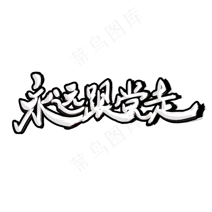七一建党节原创白色手写艺术字(2000X2000(DPI:300))psd模版下载