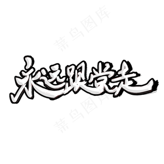 七一建党节原创白色手写艺术字