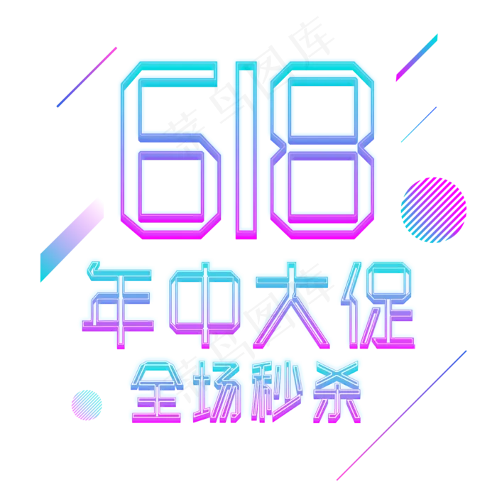 618年中大促全场秒杀电商霓虹灯艺术字(1500X1500(DPI:72))psd模版下载
