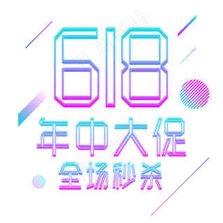 618年中大促全场秒杀电商霓虹灯艺术字 618年中大促全场秒杀电商霓虹灯艺术字