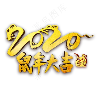 2020鼠年大吉金属字