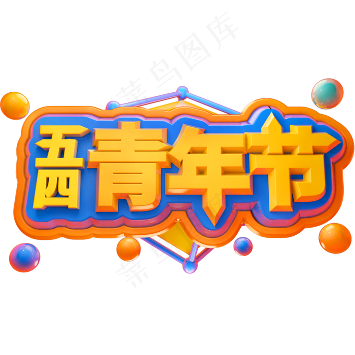 五四青年节3D立体字体C4D奋斗青春