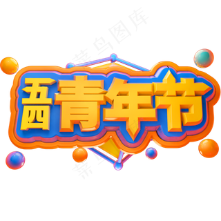 五四青年节3D立体字体C4D奋斗青春